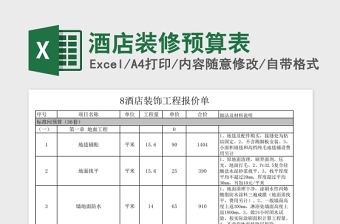 酒店装修预算表免费下载