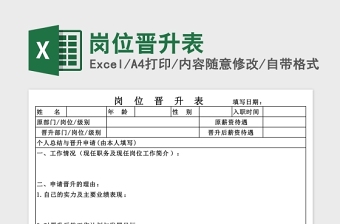 精选岗位晋升表Excel