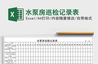 通用水泵房巡检记录表Excel