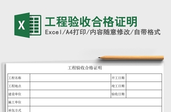 2025工程验收合格证明Excel