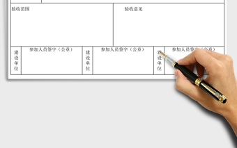 2025工程验收合格证明Excel