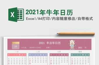 2021辛丑年牛年多彩卡通日历excel表格下载