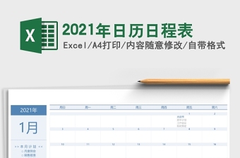 2021辛丑牛年营销日历excel表格下载