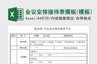 实用会议安排接待表模板Excel