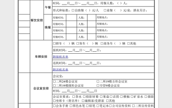 实用会议安排接待表模板Excel