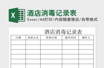 酒店消毒记录表免费下载