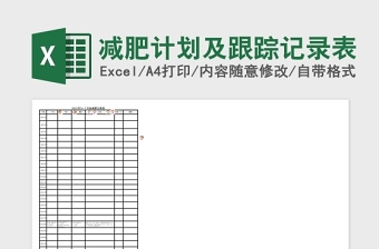 2025减肥计划及跟踪记录Excel表