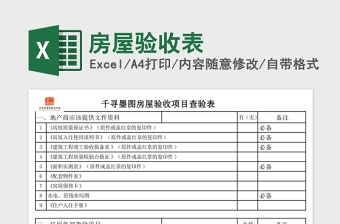 简洁房屋验收表Excel