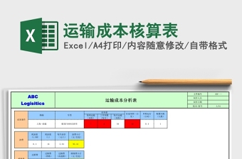 简约运输成本核算表Excel