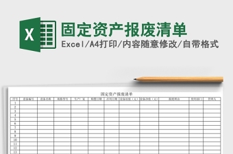 简约固定资产报废清单Excel