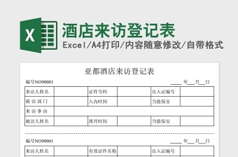 2025酒店来访登记表