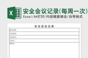 安全会议记录