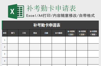 2025补考勤卡申请表excel文档