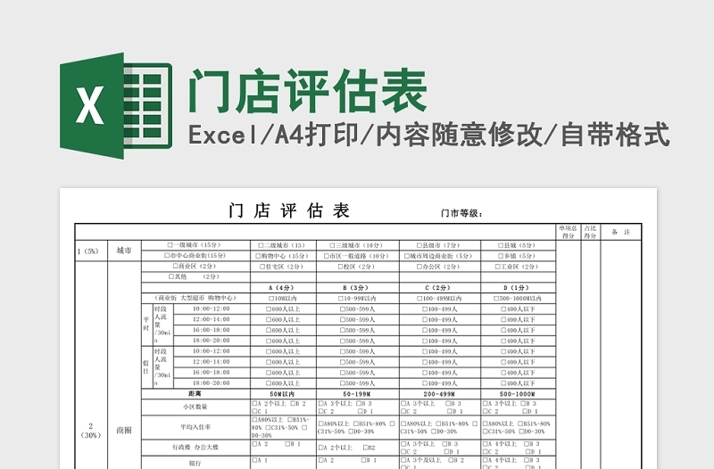 门店评估表免费下载