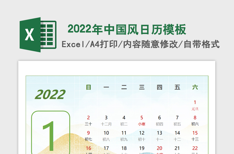 2022年中国风日历模板免费下载