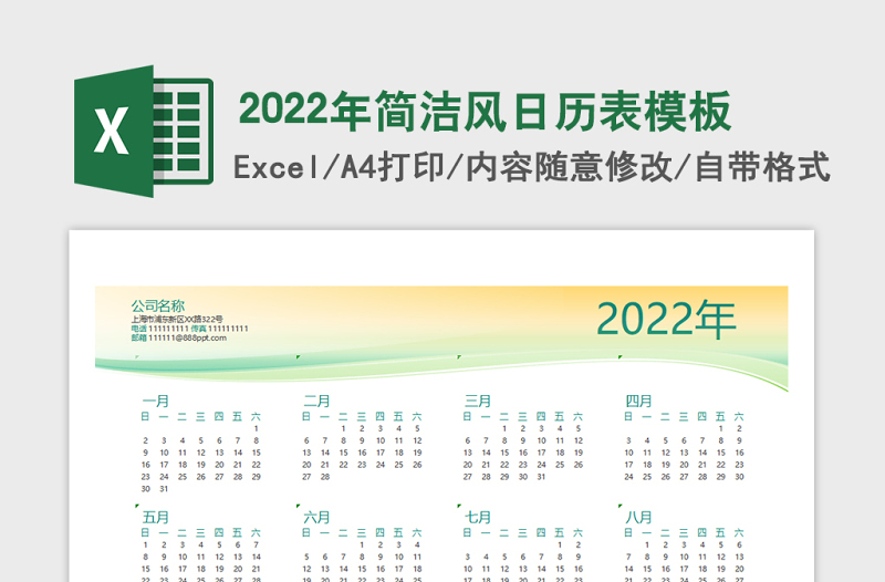 2022简洁风公司日历表模板免费下载