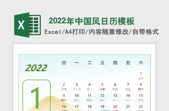 2022年中国风日历模板免费下载