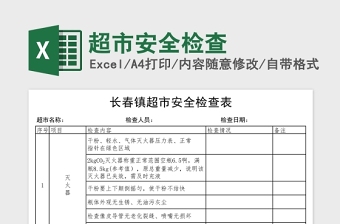 超市安全检查表免费下载