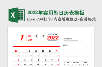 2022年实用型日历表模板免费下载