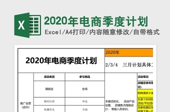 2024年电商季度计划表免费下载