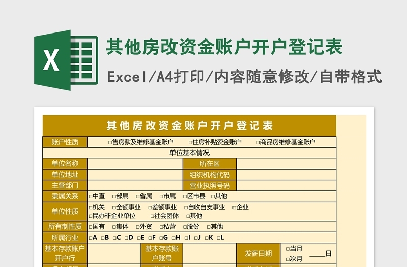 2025其他房改资金账户开户登记表excel模板