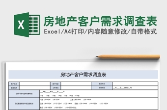 房地产客户需求调查表excel模板