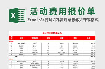 店里活动费用报价单excel模板