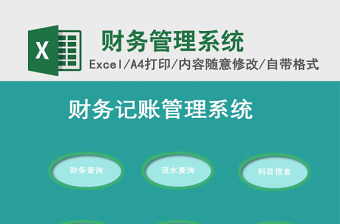 财务记帐管理系统下载excel表格下载