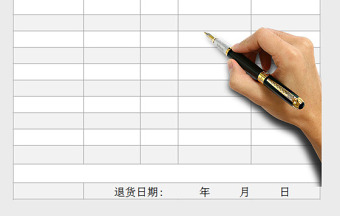 退货单模板表格excel模板