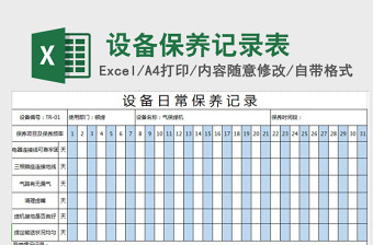 设备日常保养记录36联excel模板