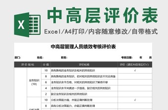 中高层管理人员绩效考核评价下载