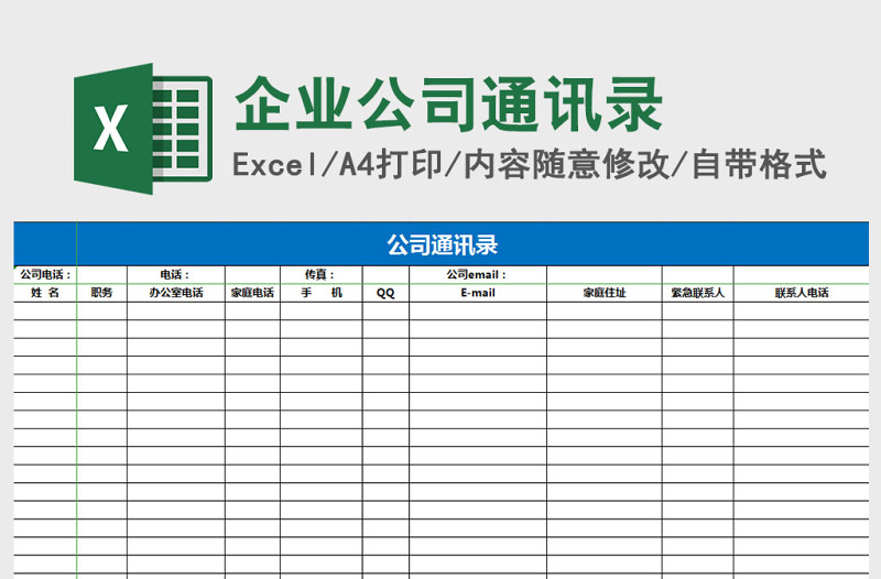 企业公司通讯录excel表格