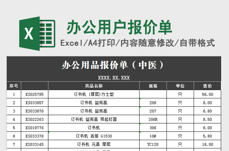 办公用品报价单excel文档