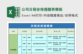 公司日程安排提醒表excel表格下载