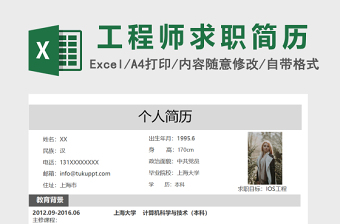 简约ios工程师Excel简历模板表格