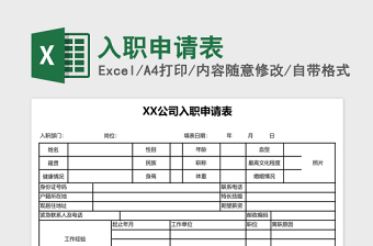 入职申请表excel表格下载