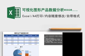 可视化图形化产品数据分析excel表格下载