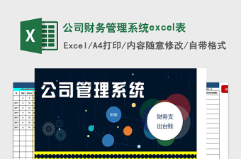 公司财务管理系统下载excel模板管理系统下载