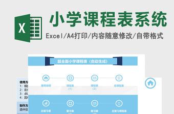 超全面小学课程表自动生成管理系统免费下载