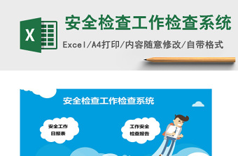 安全检查工作excel表格管理系统下载