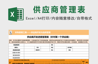 供应商开发进度管理表excel模板