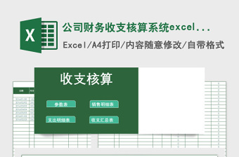 公司财务部收支核算系统excel表模板管理系统下载