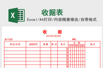 收据excel表格下载