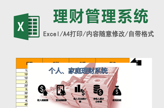 个人家庭理财Excel管理系统下载