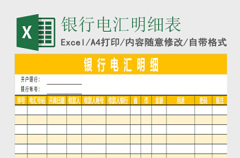 2025银行电汇明细模板excel表格模板