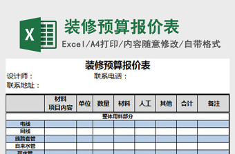 装修预算报价表excel表格下载