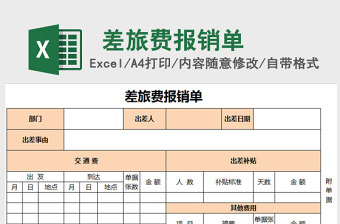 差旅费报销单excel模板