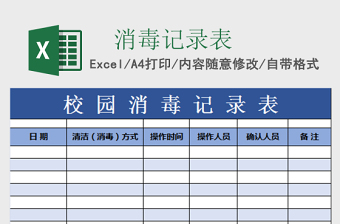 2025学校消毒记录表模板