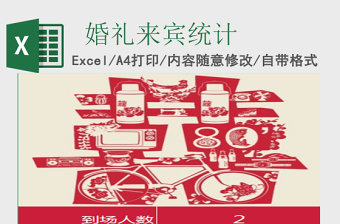 2025婚礼来宾及礼金自动化统计Excel表格