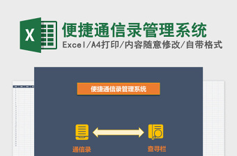 便捷通信录Excel档案管理系统下载